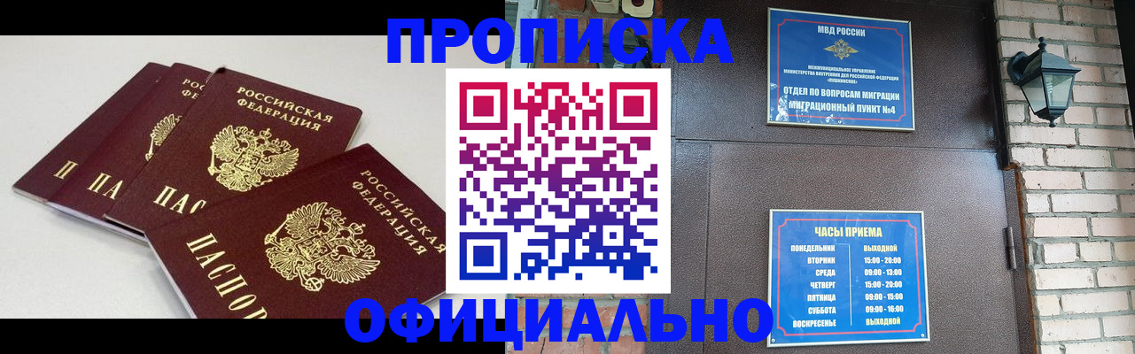 прописка в Бердске